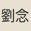 劉念拔