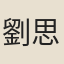 劉思真