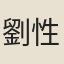 劉性初