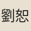 劉恕