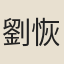 劉恢