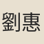 劉惠喬