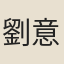 劉意