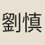 劉慎虛