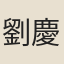 劉慶餘
