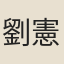 劉憲
