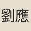 劉應幾