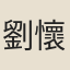 劉懷一