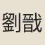 劉戩