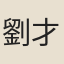 劉才邵