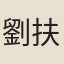 劉扶