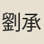 劉承弼