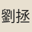 劉拯