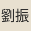 劉振智