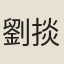 劉掞