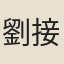 劉接