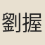 劉握