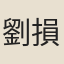 劉損