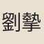 劉摰