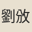 劉攽