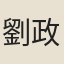 劉政