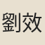 劉效祖