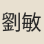 劉敏寬