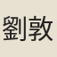 劉敦元