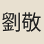 劉敬之