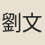 劉文麟