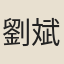 劉斌