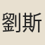 劉斯翰