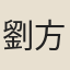 劉方