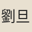劉旦