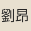 劉昂