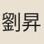 劉昇