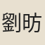劉昉