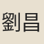 劉昌詩