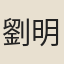 劉明世