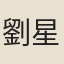 劉星煒
