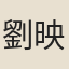 劉映丹