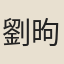 劉昫