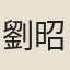 劉昭禹