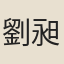 劉昶