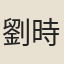 劉時可