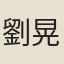 劉晃