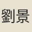 劉景復