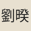 劉暌