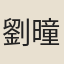 劉曈