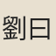 劉曰萼